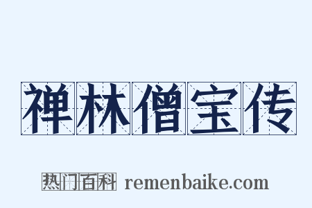 禅林僧宝传是什么意思的图片